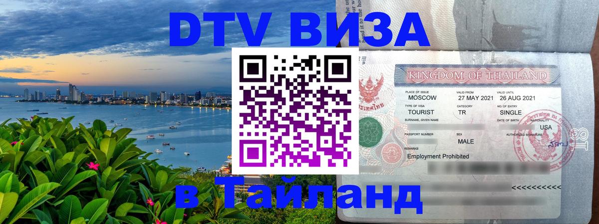 ДТВ виза в Таиланд 