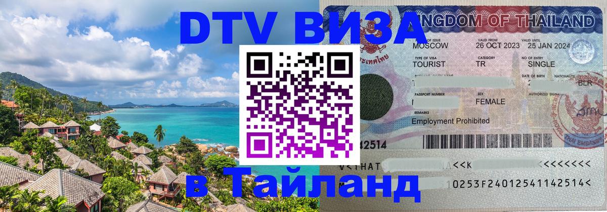 DTV виза Тайланд 