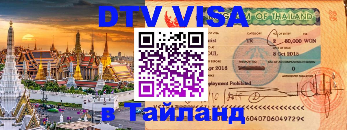 DTV Visa Thailand — прайс и условия, виза без дополнительных документов - 18.11.2025 